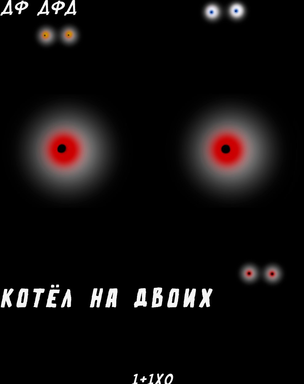 Котёл на двоих