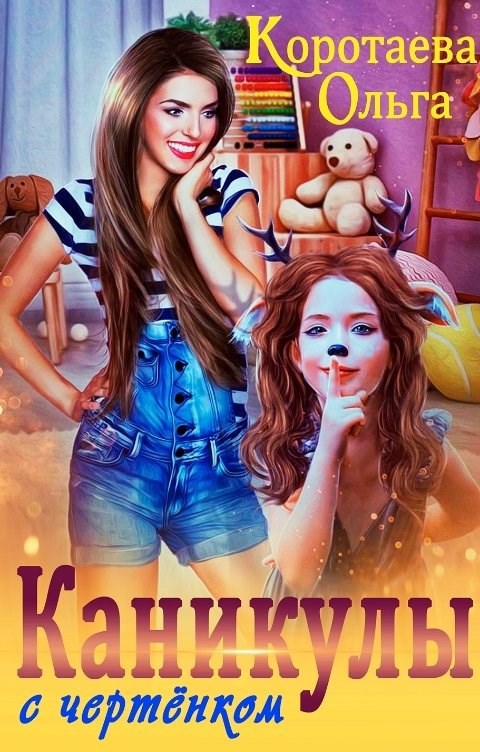 Каникулы с чертёнком