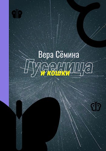 Гусеница и кошки