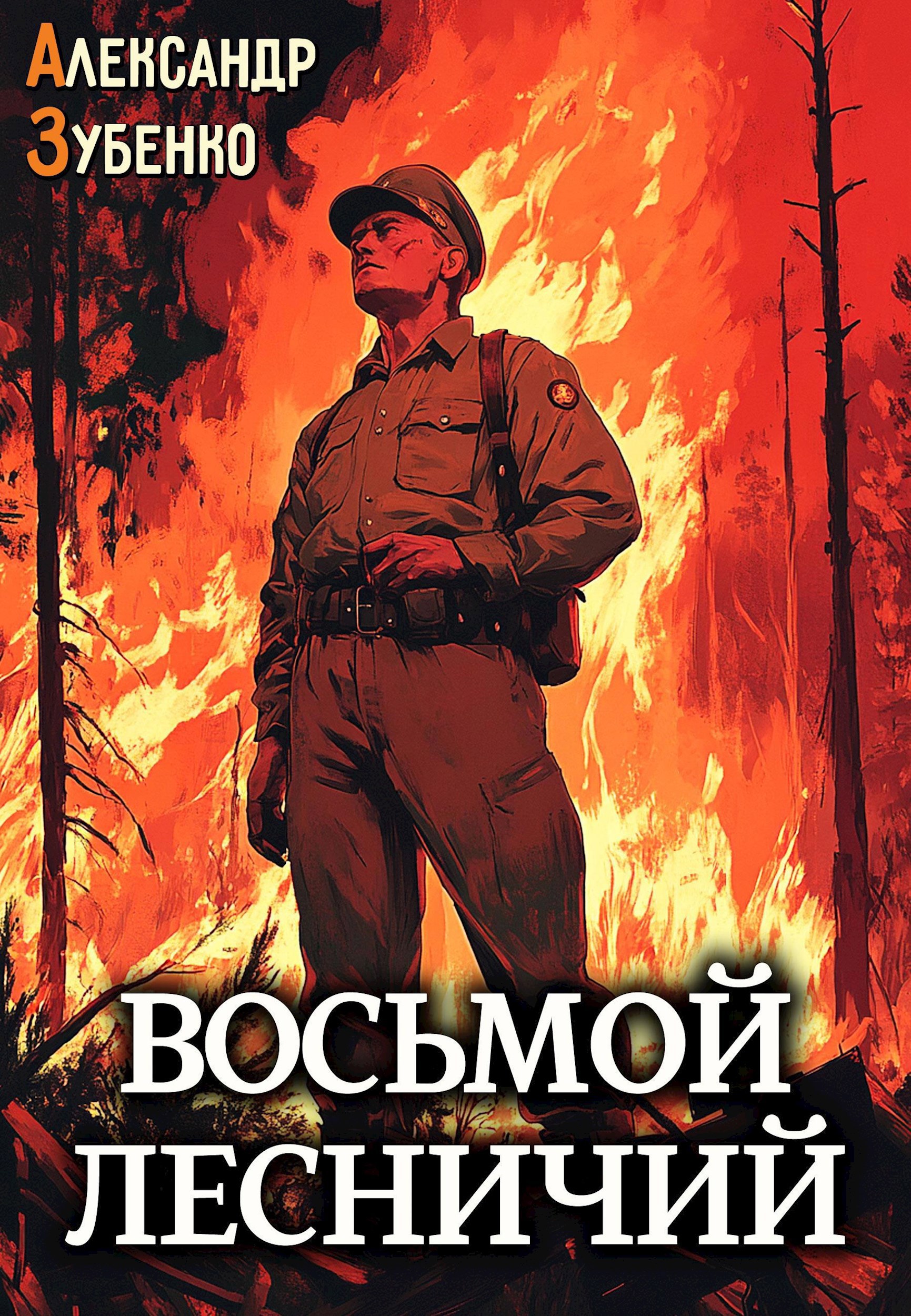 Восьмой лесничий