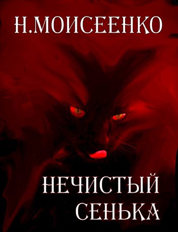 Нечистый Сенька