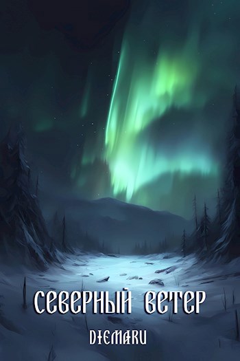 Северный ветер