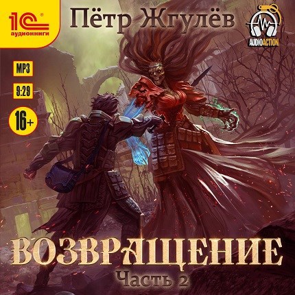 Real-Rpg 5. Возвращение. Том 2/2 (аудио)