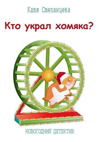 Кто украл хомяка?