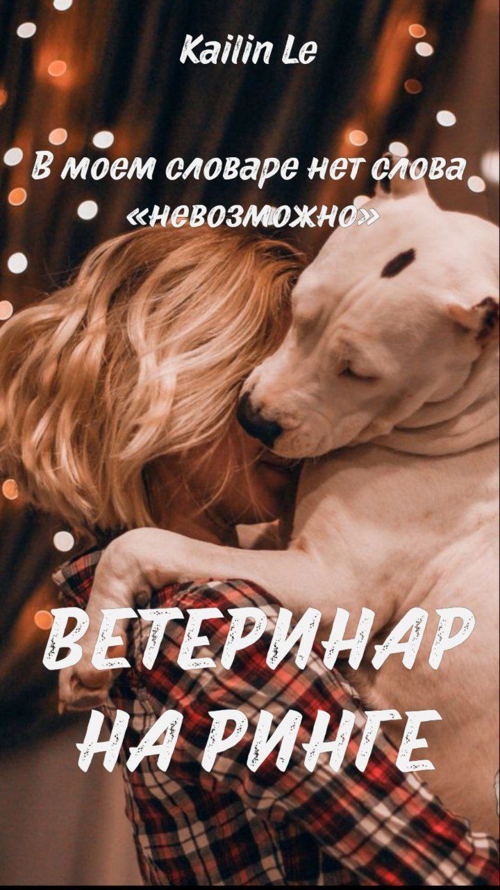 Ветеринар на ринге