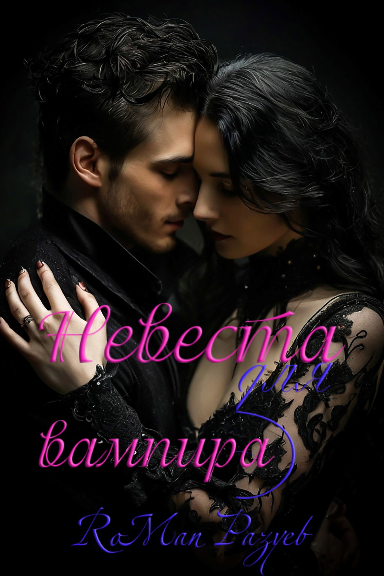 Невеста для вампира