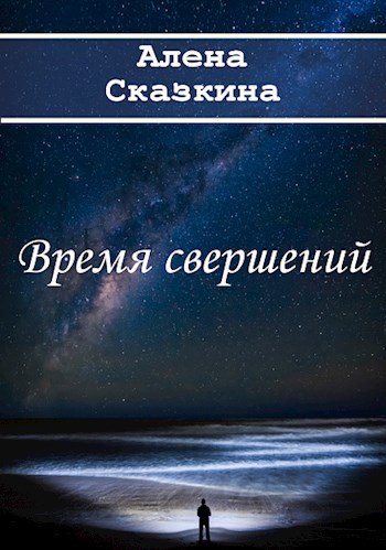 Время свершений