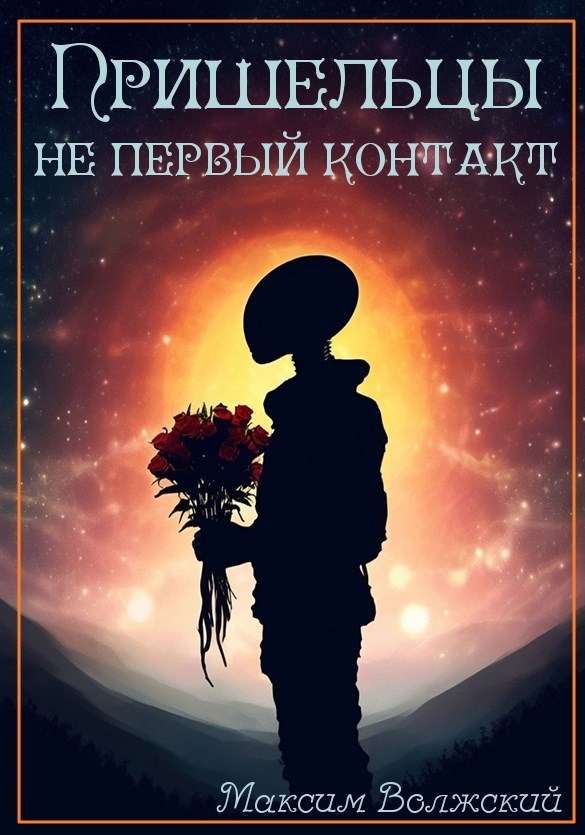 Пришельцы не первый контакт