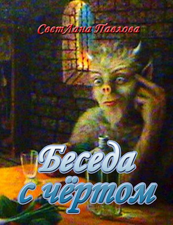 Беседа с чёртом