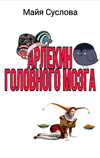 Арлекин головного мозга