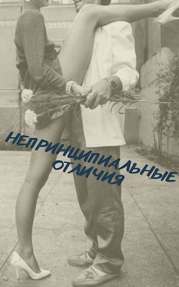 Непринципиальные отличия