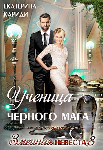 Ученица черного мага (Змеиная невеста 8)