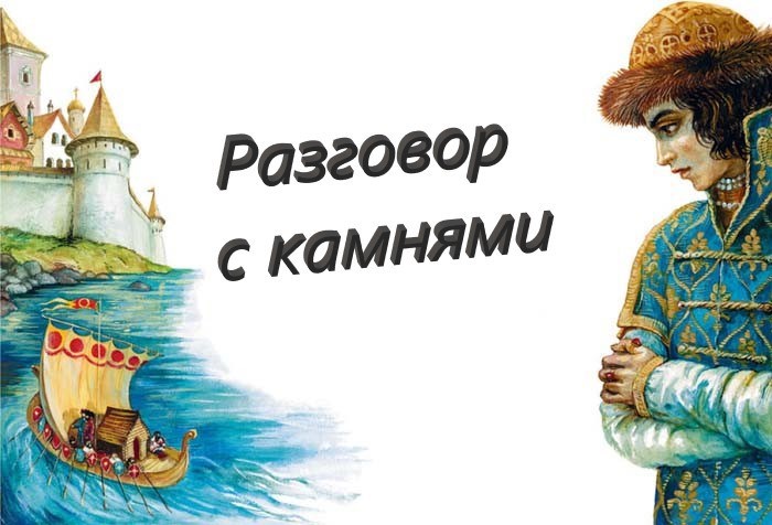 Разговор с камнями