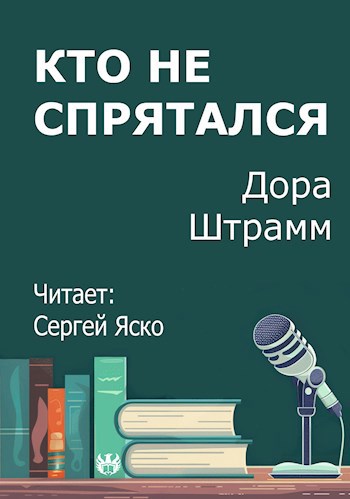 Кто не спрятался