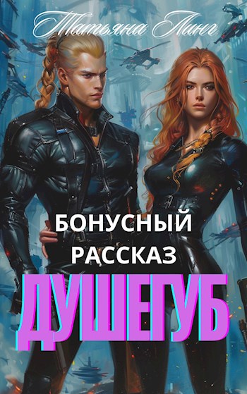 Бонусный рассказ к книге &quot;Душегуб&quot;