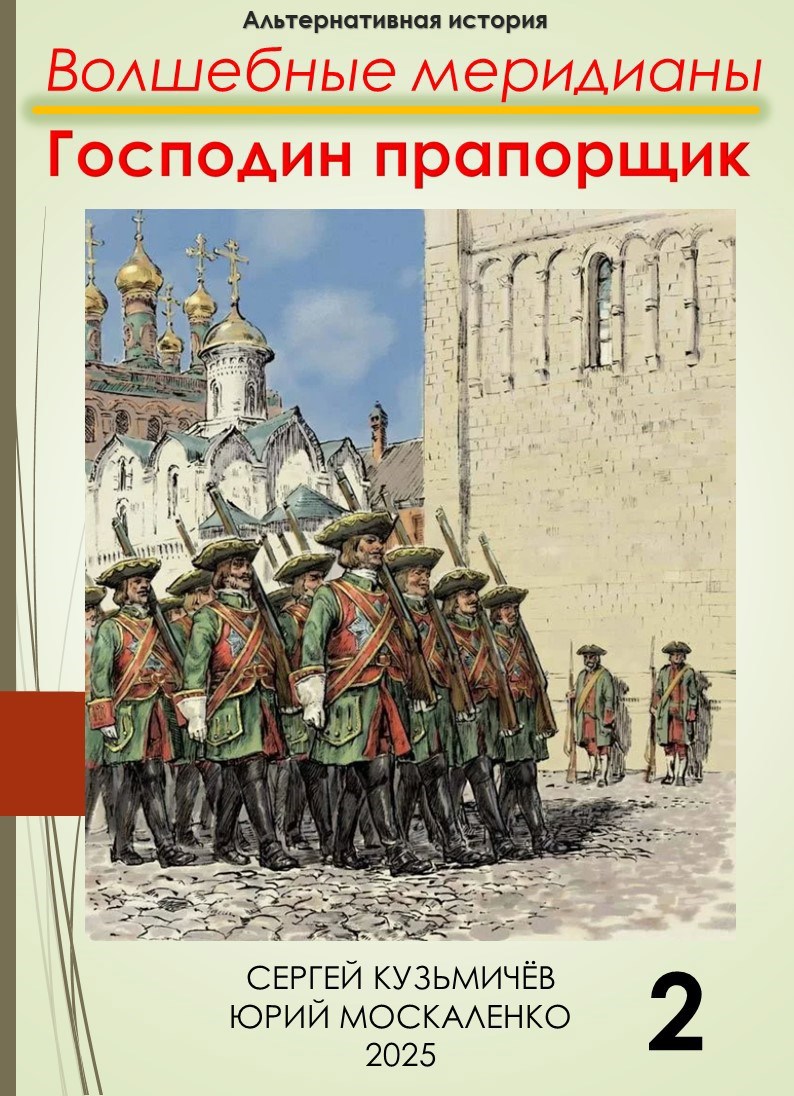 Волшебные меридианы. Господин прапорщик. Книга вторая.