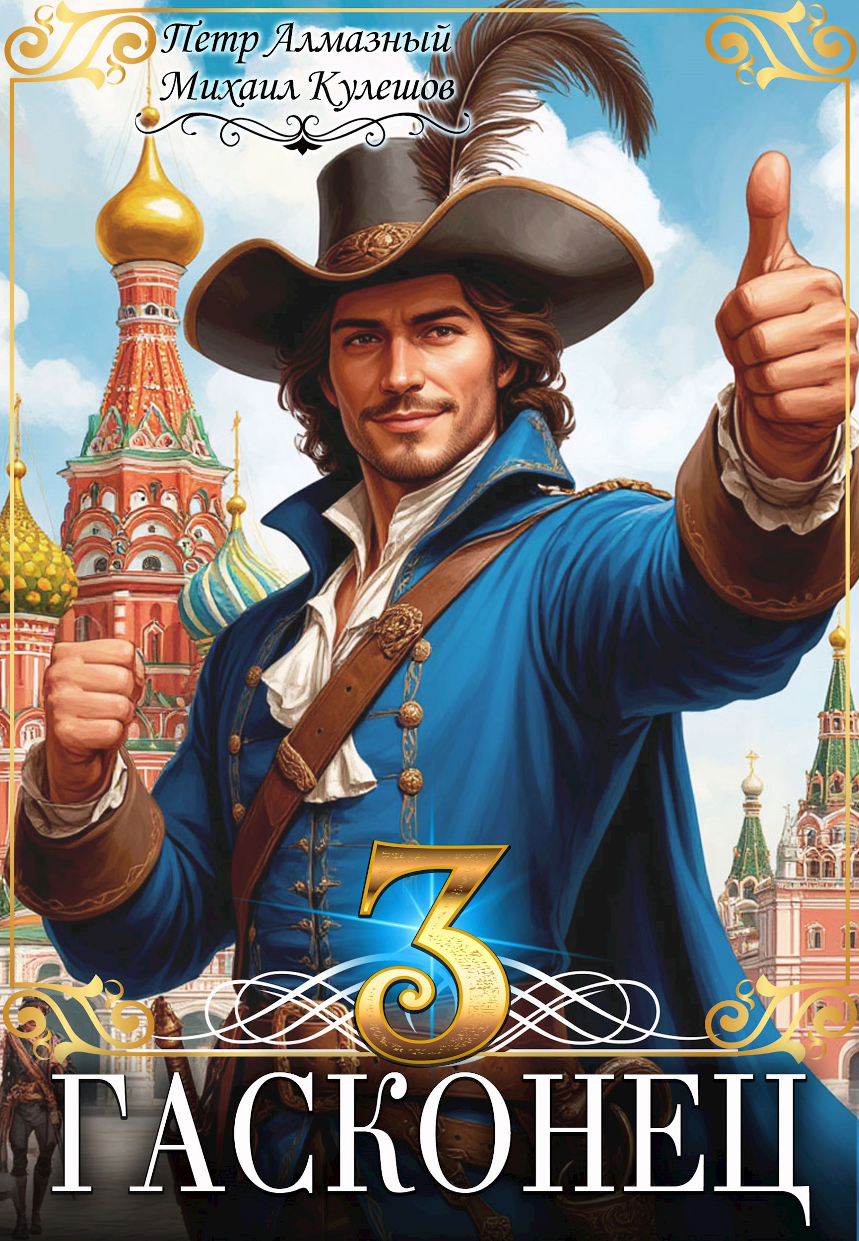 Гасконец. Том 3. Москва