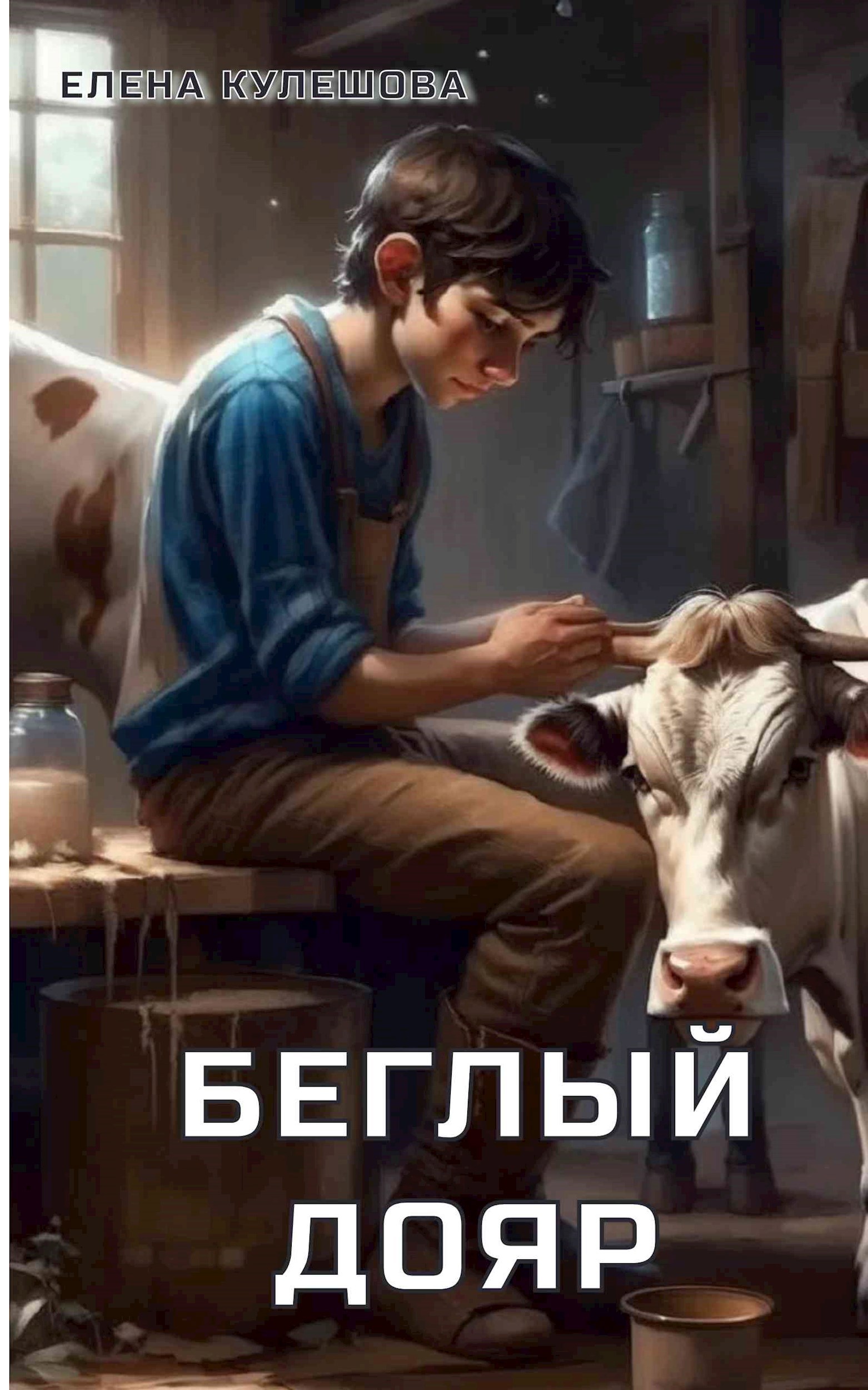Беглый дояр