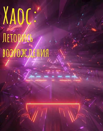 Хаос: Летопись возрождения
