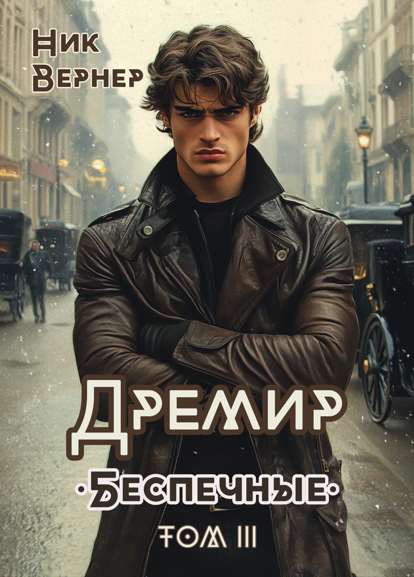 Дремир. Беспечные. Том 3