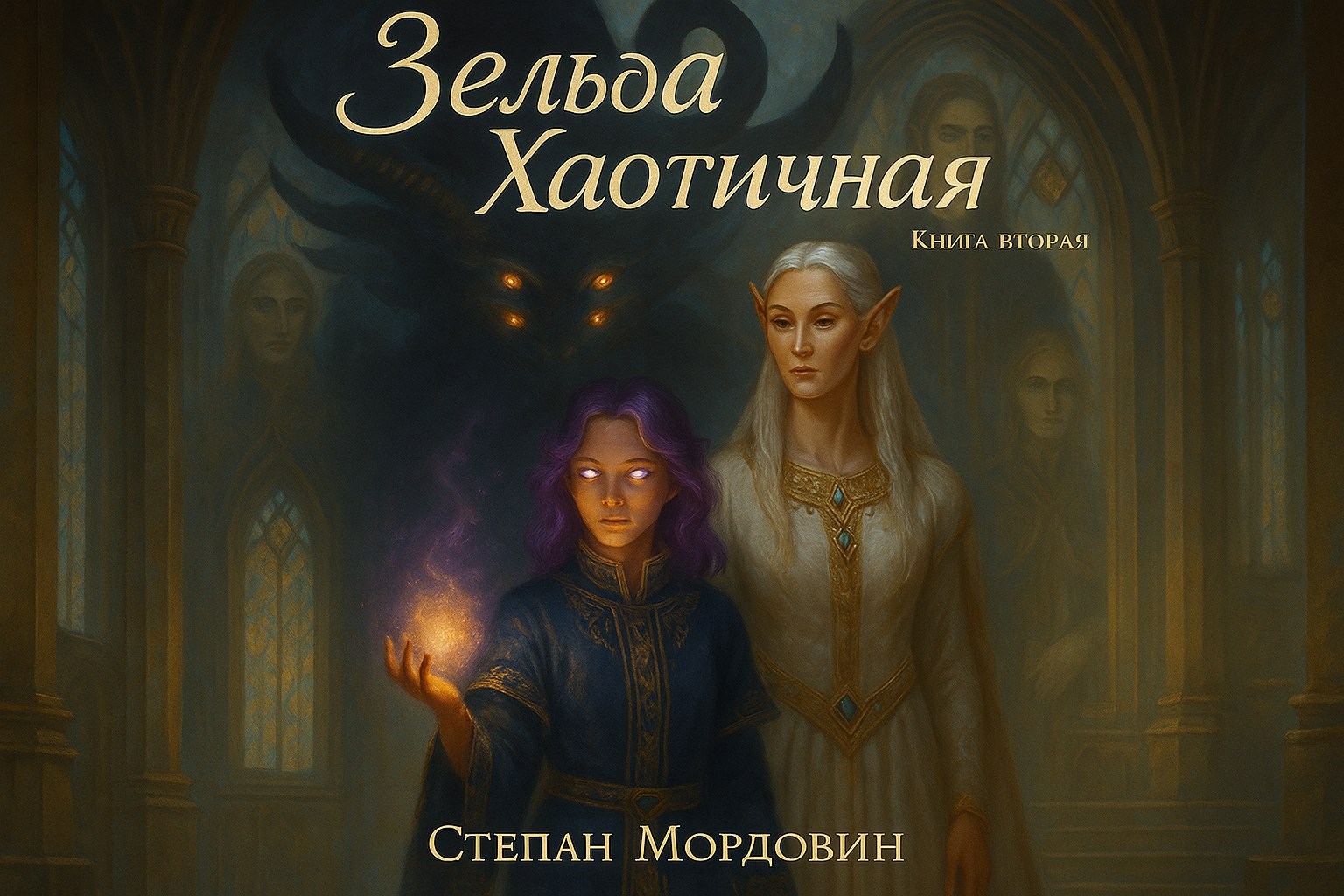 Зельда Хаотичная. Книга вторая