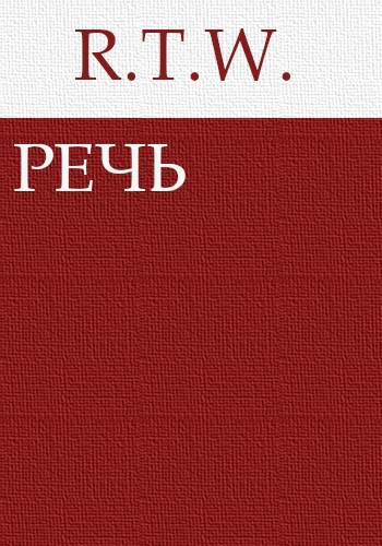 Речь