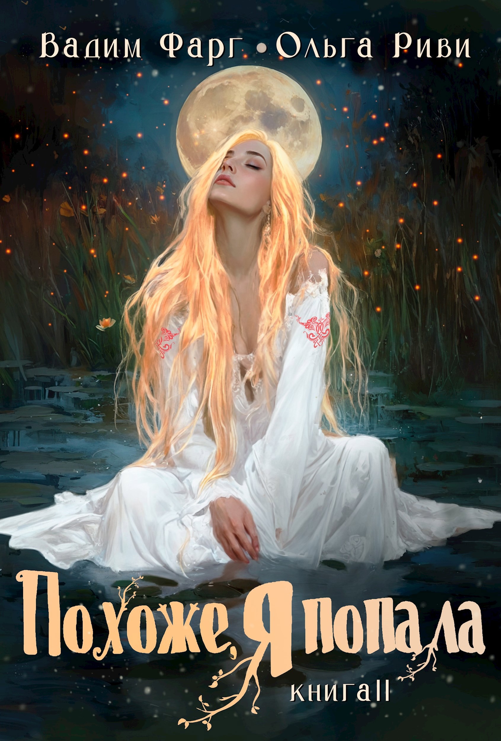 Похоже я попала 2