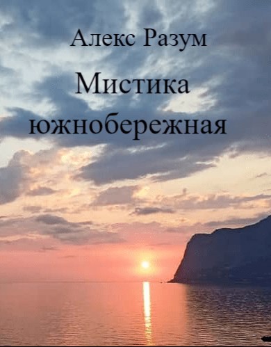 Мистика южнобережная