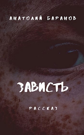 Зависть