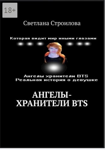 Ангелы хранители BTS