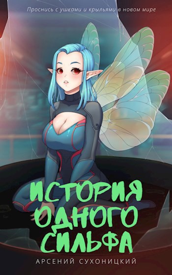 История одного сильфа