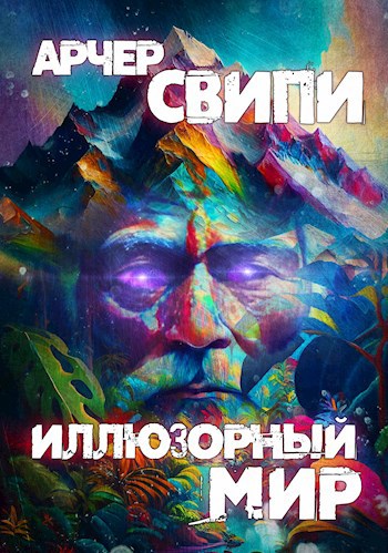 Иллюзорный мир