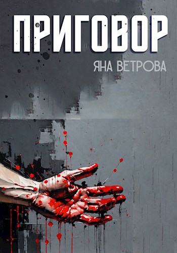Приговор