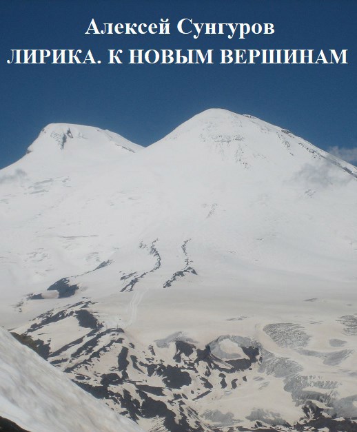 Лирика. К новым вершинам