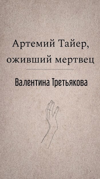 Артемий Тайер, оживший мертвец