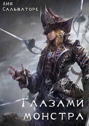 Глазами монстра
