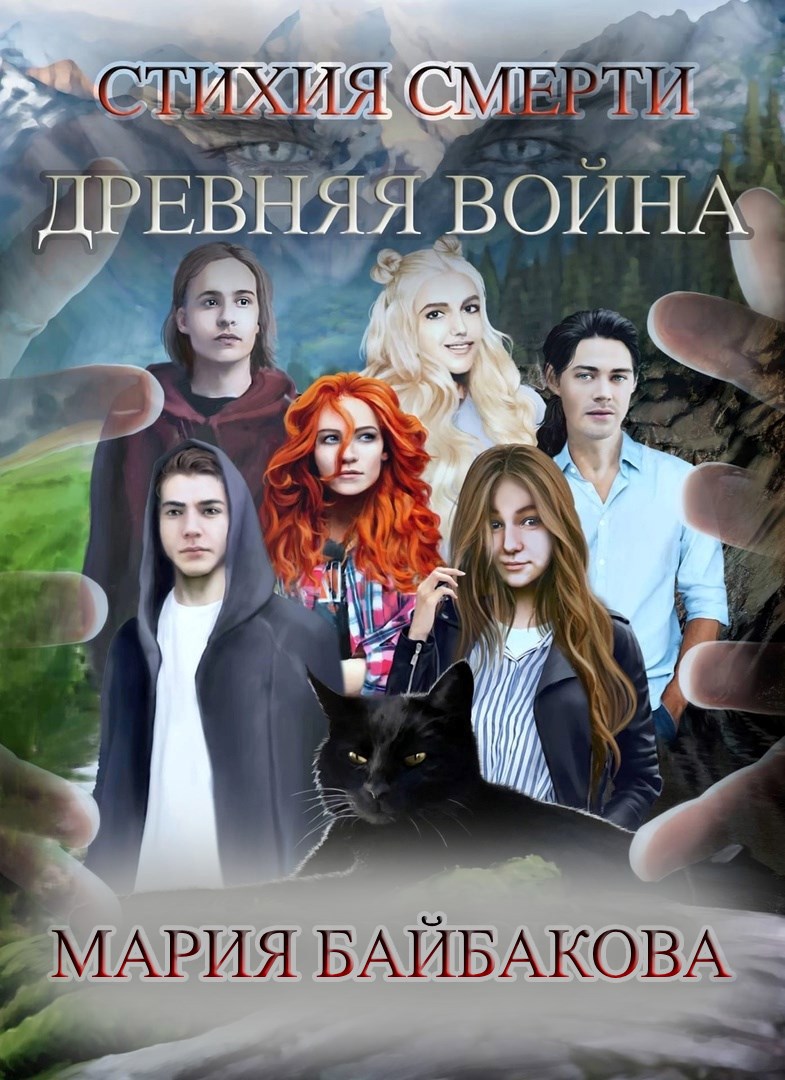 Стихия Смерти: Древняя Война