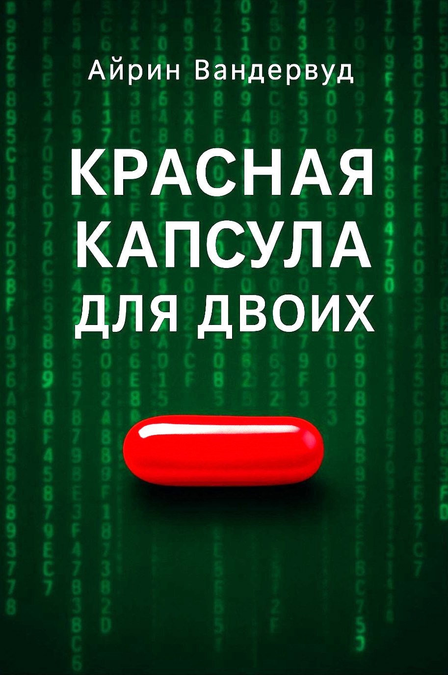 Красная капсула для двоих