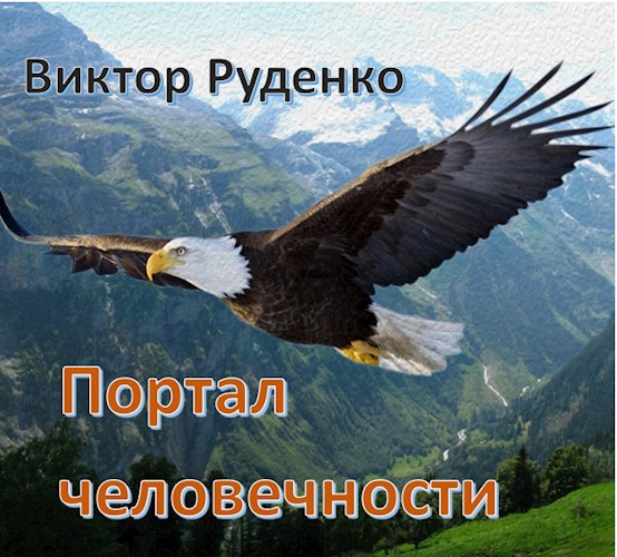 Портал человечности