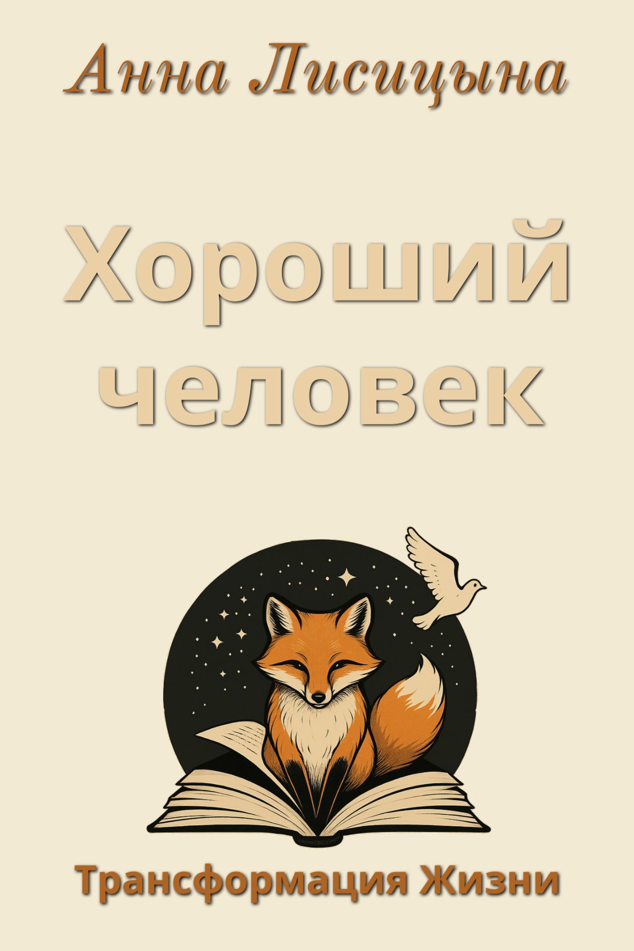 Хороший человек