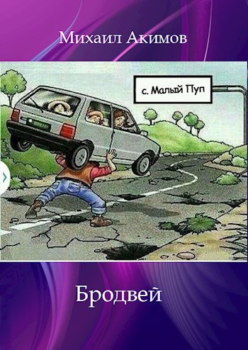 Бродвей (юмор)