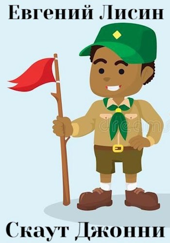 Скаут Джонни