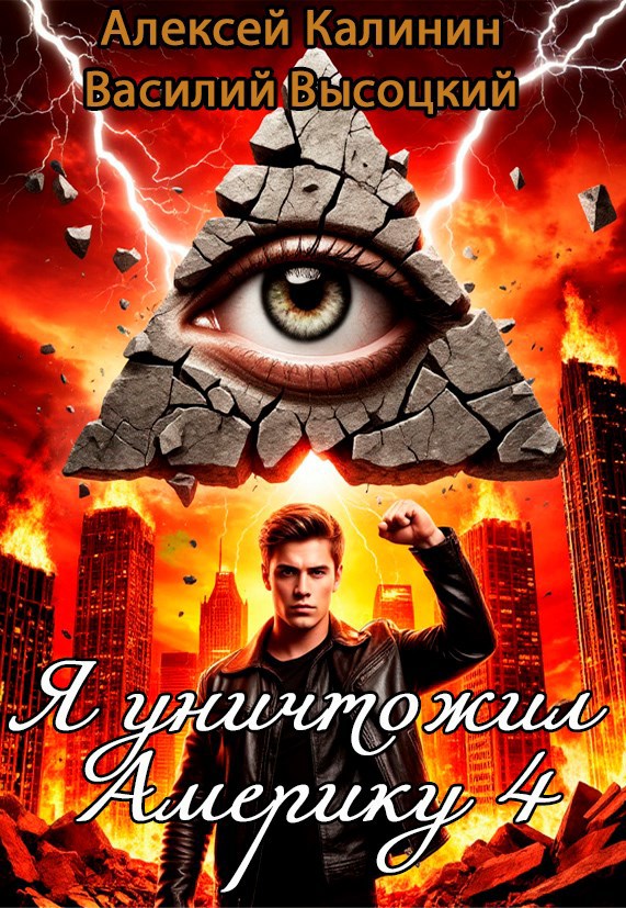 Я уничтожил Америку 4 Назад в СССР