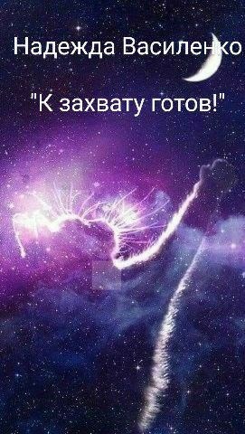 К захвату готов!