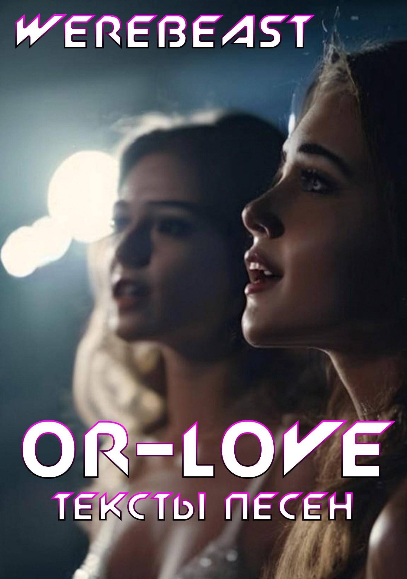 Or Love. Тексты песен