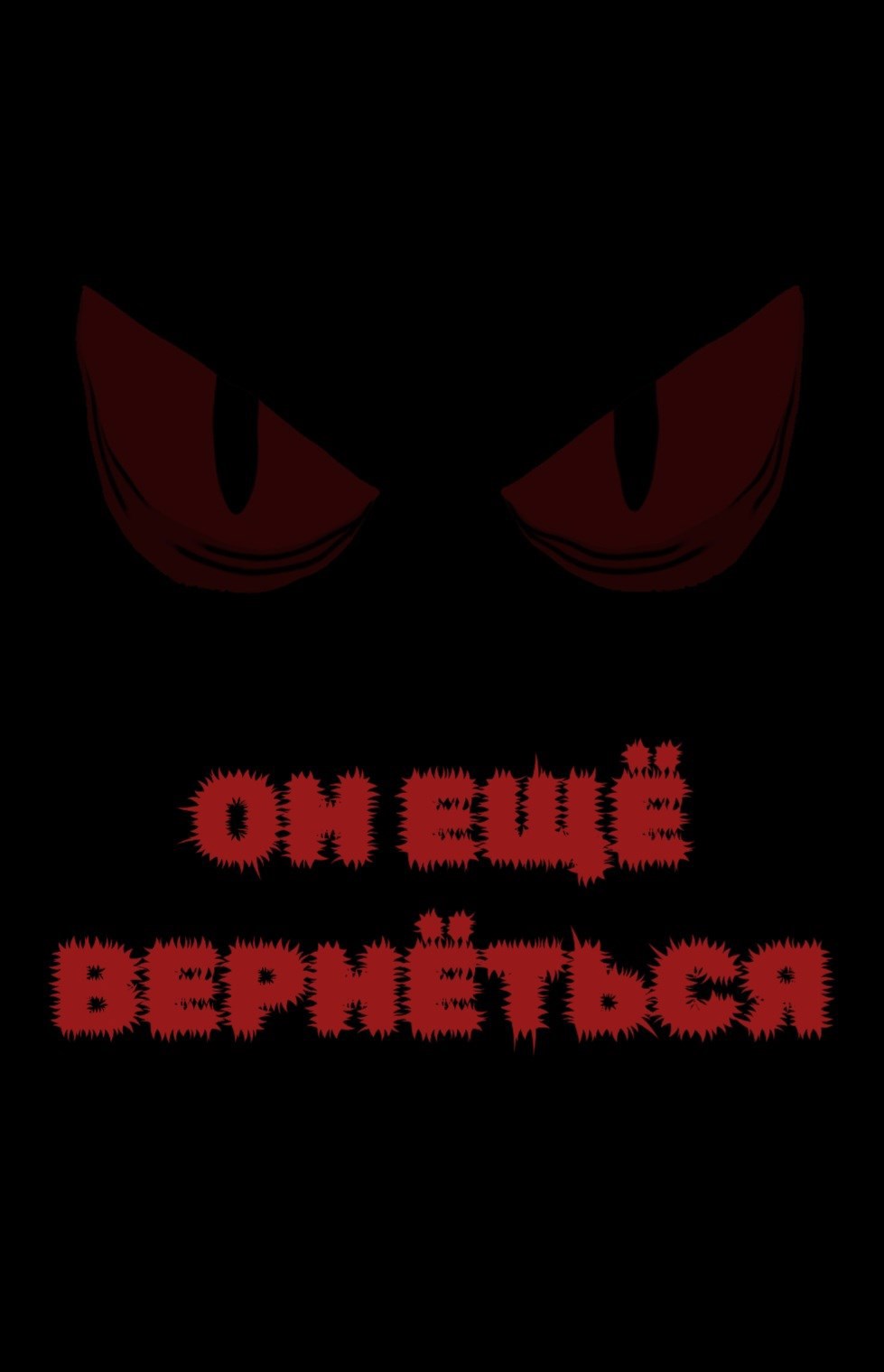ОН ЕЩЁ ВЕРНЁТЬСЯ