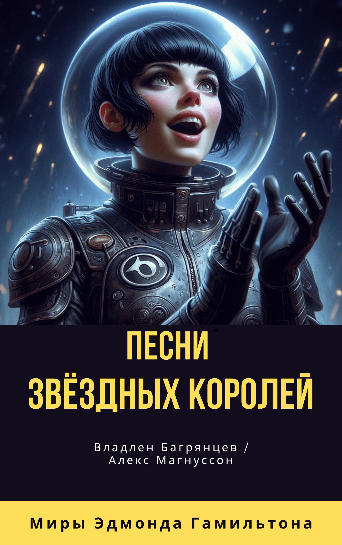 Песни Звездных Королей