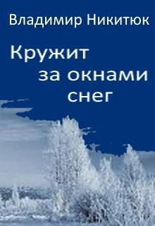 Кружит за окнами снег