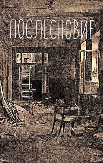 Послесновие