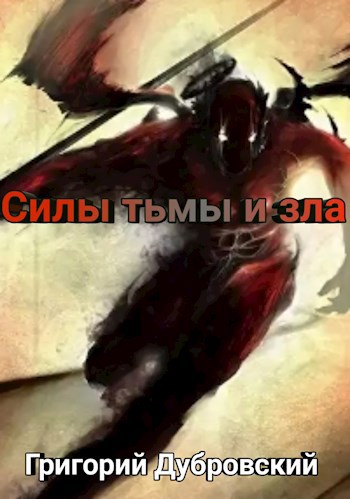 Силы тьмы и зла